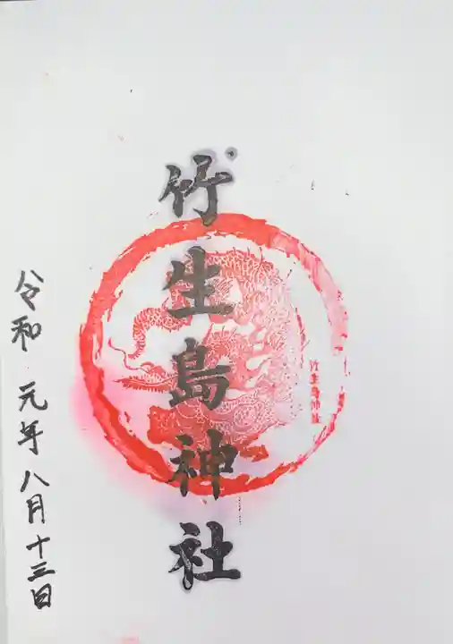 竹生島神社(都久夫須麻神社)の御朱印