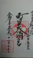 町田天満宮の御朱印