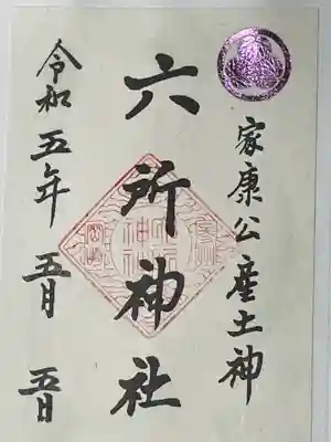 六所神社(愛知県)