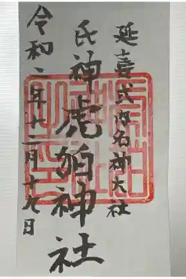 虎狛神社の御朱印
