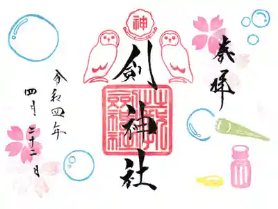 剣神社 季節の御朱印(春) お書き置き