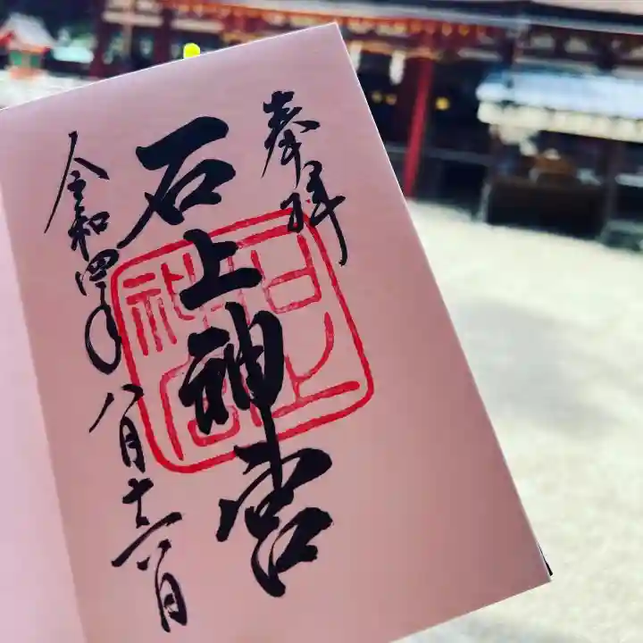 石上神宮の御朱印