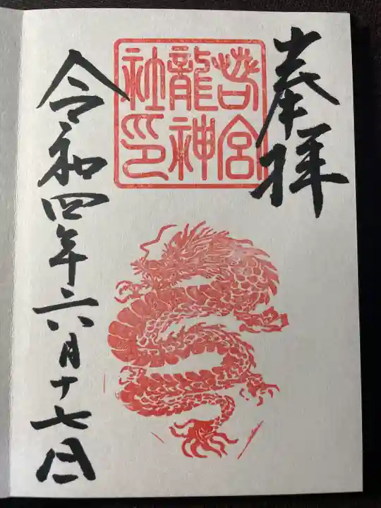 若宮八幡社の御朱印