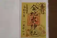 金蛇水神社の御朱印