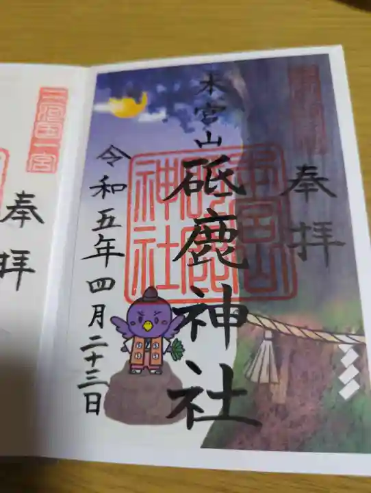 砥鹿神社(奥宮)の御朱印