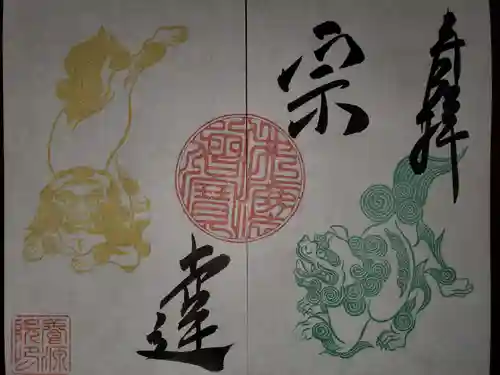 養源院の御朱印