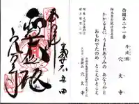 穴太寺の御朱印