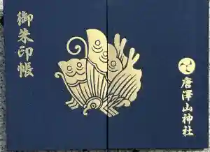 唐澤山神社の御朱印帳2025-08-18 00:00:00 +0900