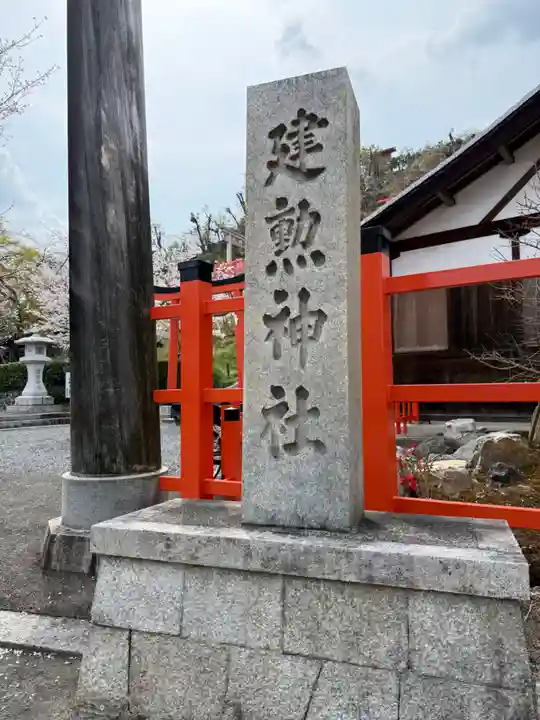 建勲神社(京都府)