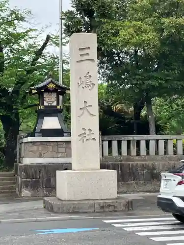 三嶋大社の{uncategorized: "未分類", other: "その他", undefined: "問題あり", building: "その他建物", grave: "お墓", sacred_gate: "鳥居", guardian: "狛犬", statue: "像", buddha: "仏像", history: "歴史", nature: "自然", garden: "庭園", animal: "動物", pagoda: "塔", temizu: "手水舎", mountain_gate: "山門・神門", sanctuary: "本殿・本堂", subordinate: "末社・摂社", art: "芸術", scenery: "景色", jizo: "地蔵", ema: "絵馬", goshuin: "御朱印", omikuji: "おみくじ", items: "授与品その他", amulet: "お守り", goshuincho: "御朱印帳", eats: "食事", festival: "お祭り", votive_dance: "神楽", shichigosan: "七五三参", wedding: "結婚式", experience: "体験その他", initially: "初詣", around: "周辺", anti_infection: "感染症対策"}