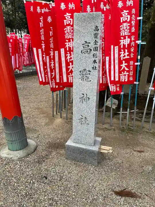 高龗神社(奈良県)