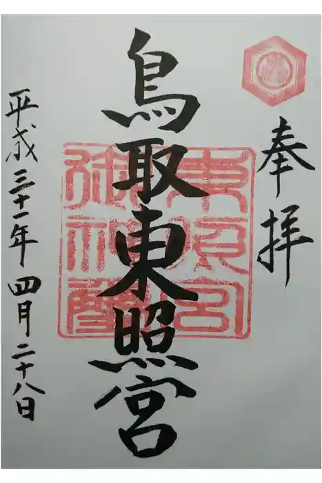 鳥取東照宮（旧樗谿神社）の御朱印