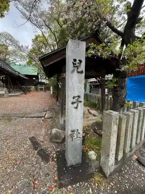 八幡社（児子八幡社）の{uncategorized: "未分類", other: "その他", undefined: "問題あり", building: "その他建物", grave: "お墓", sacred_gate: "鳥居", guardian: "狛犬", statue: "像", buddha: "仏像", history: "歴史", nature: "自然", garden: "庭園", animal: "動物", pagoda: "塔", temizu: "手水舎", mountain_gate: "山門・神門", sanctuary: "本殿・本堂", subordinate: "末社・摂社", art: "芸術", scenery: "景色", jizo: "地蔵", ema: "絵馬", goshuin: "御朱印", omikuji: "おみくじ", items: "授与品その他", amulet: "お守り", goshuincho: "御朱印帳", eats: "食事", festival: "お祭り", votive_dance: "神楽", shichigosan: "七五三参", wedding: "結婚式", experience: "体験その他", initially: "初詣", around: "周辺", anti_infection: "感染症対策"}