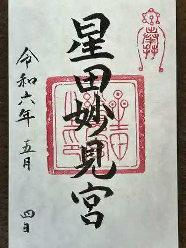 星田妙見宮(大阪府)