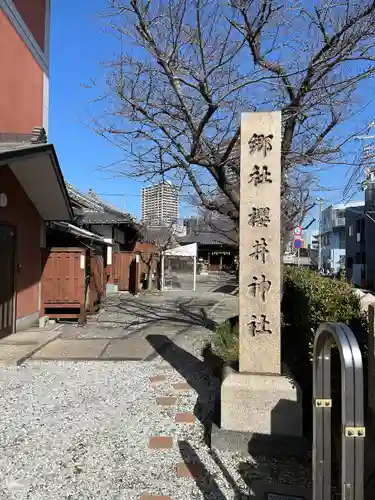 櫻井神社(兵庫県)