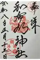 和布刈神社の御朱印