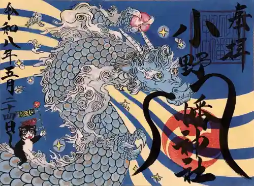 小野八幡神社の御朱印