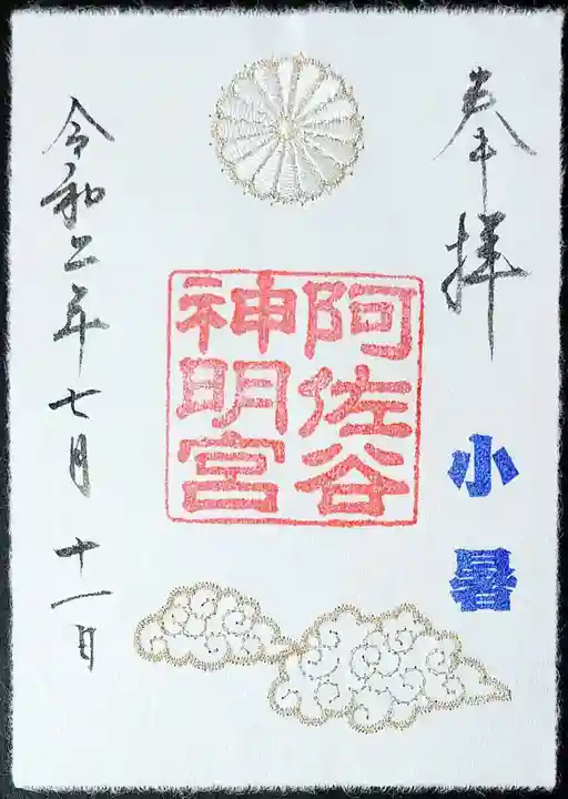 阿佐ヶ谷神明宮の御朱印