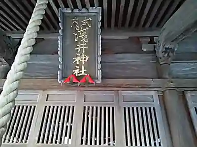 淺井神社のその他建物