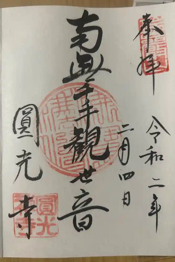 圓光寺の御朱印
