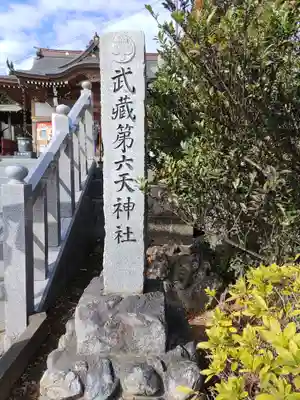 武蔵第六天神社(埼玉県)