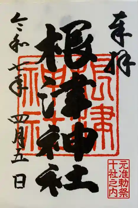 根津神社の御朱印