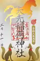 矢先稲荷神社の御朱印