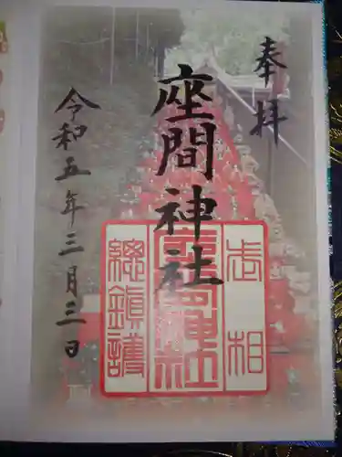 座間神社の御朱印