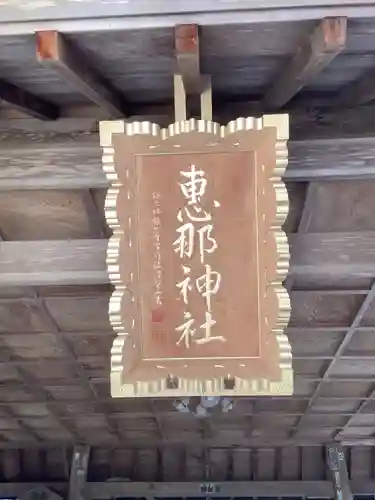 恵那神社のその他建物