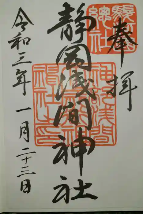 静岡浅間神社の御朱印