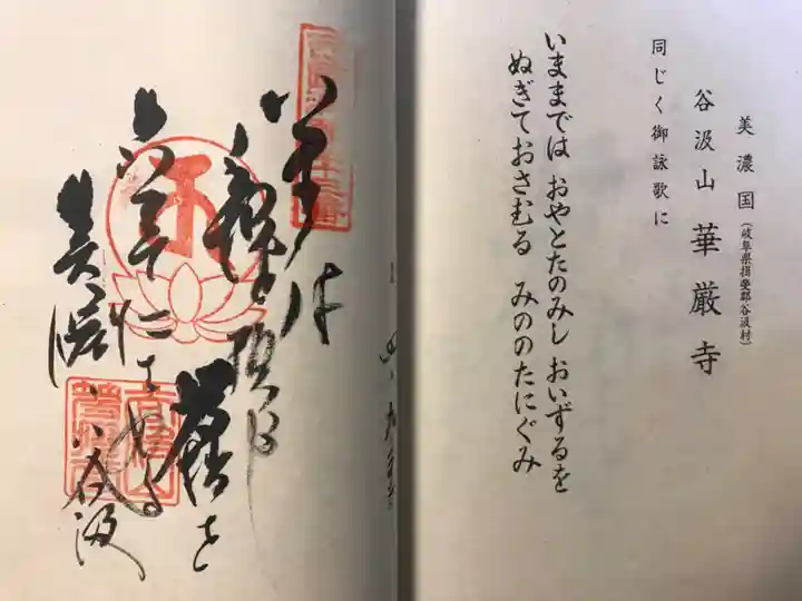 華厳寺の御朱印