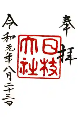 昭和時代頃の復刻版。年内限定御朱印を頂けました。