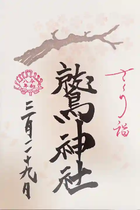 鷲神社の御朱印