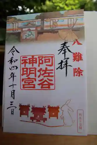 阿佐ヶ谷神明宮の御朱印