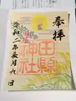 田縣神社の御朱印