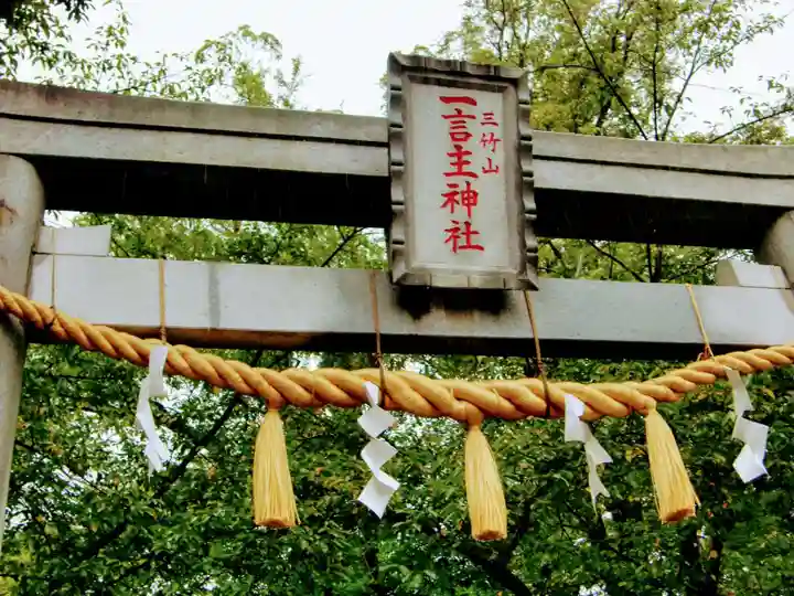 一言主神社のその他建物