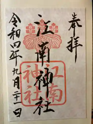 江南神社(北海道)