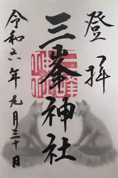 三峯神社の御朱印