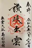 出雲大社高松分祠の御朱印