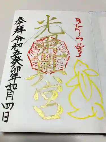 光兎神社の御朱印
