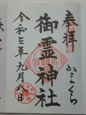 御朱印（直書き）御霊神社