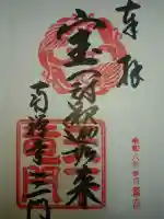 南禅寺の御朱印