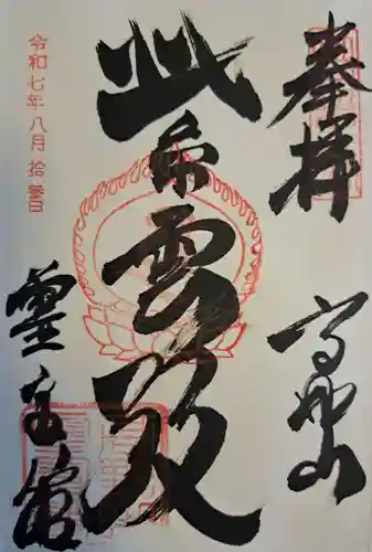 高野山霊寳館の御朱印