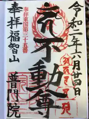 普門院の御朱印