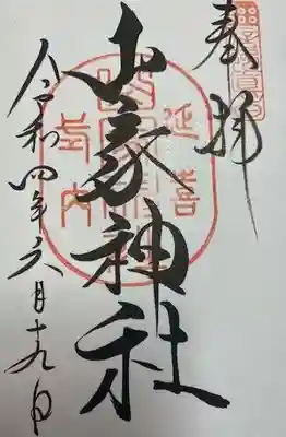 山家神社(長野県)