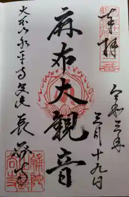 永平寺別院長谷寺の御朱印