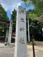 須佐神社(広島県)