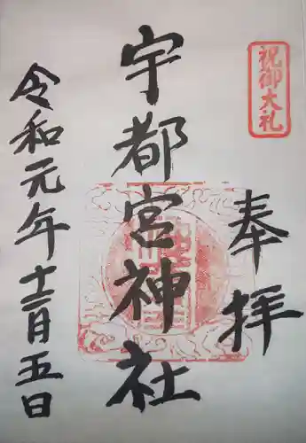 宇都宮神社（白岩町）の御朱印