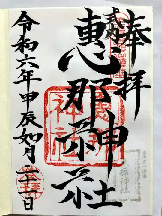 恵那神社の御朱印