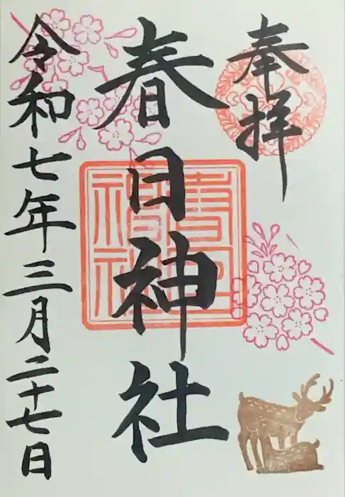 三田春日神社の御朱印